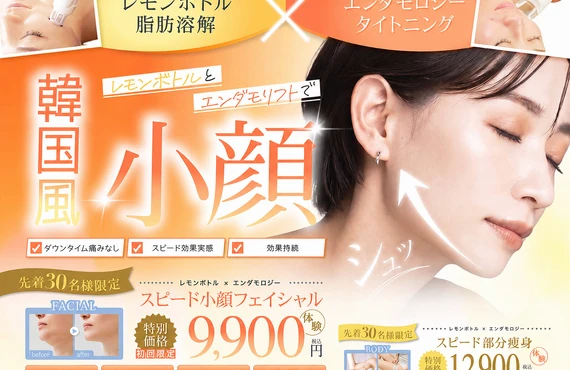 レモンボトル＋エンダモロジー小顔キャンペーン