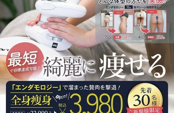 エンダモロジー痩身キャンペーン